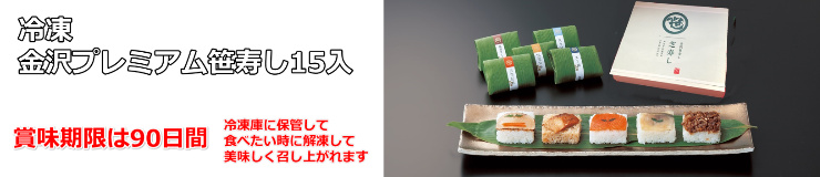 冷凍笹寿しプレミアム